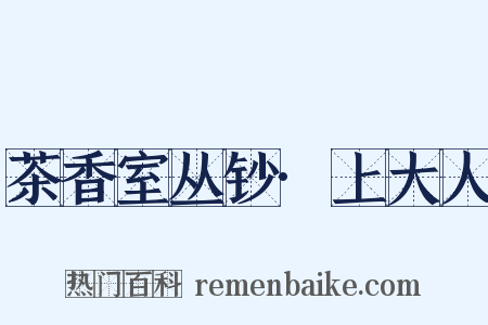 茶香室丛钞·上大人是什么意思的图片